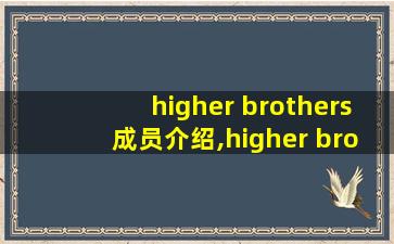 higher brothers成员介绍,higher brothers成员